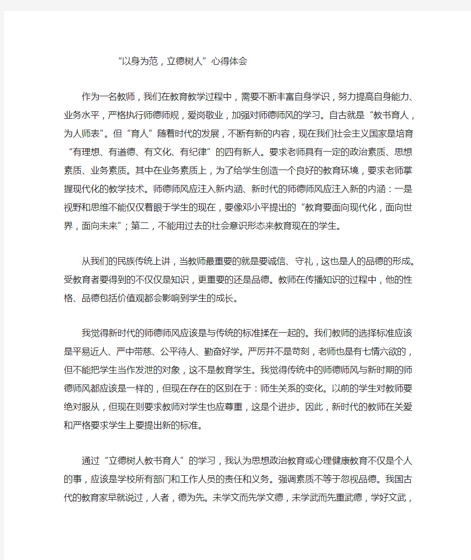 “以身为范,立德树人”心得体会