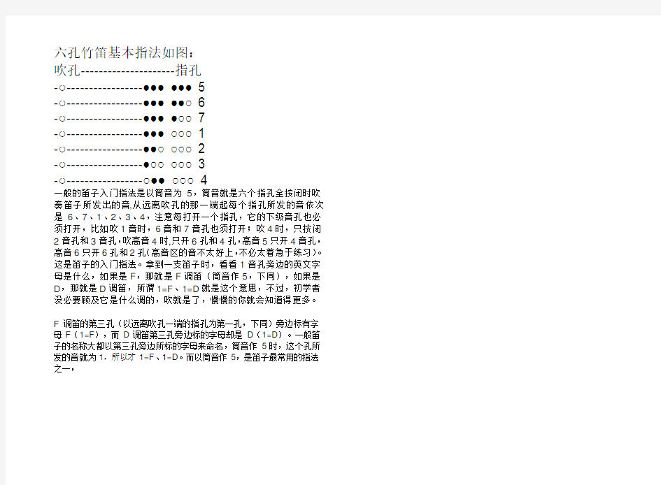 六孔竹笛基本指法如图