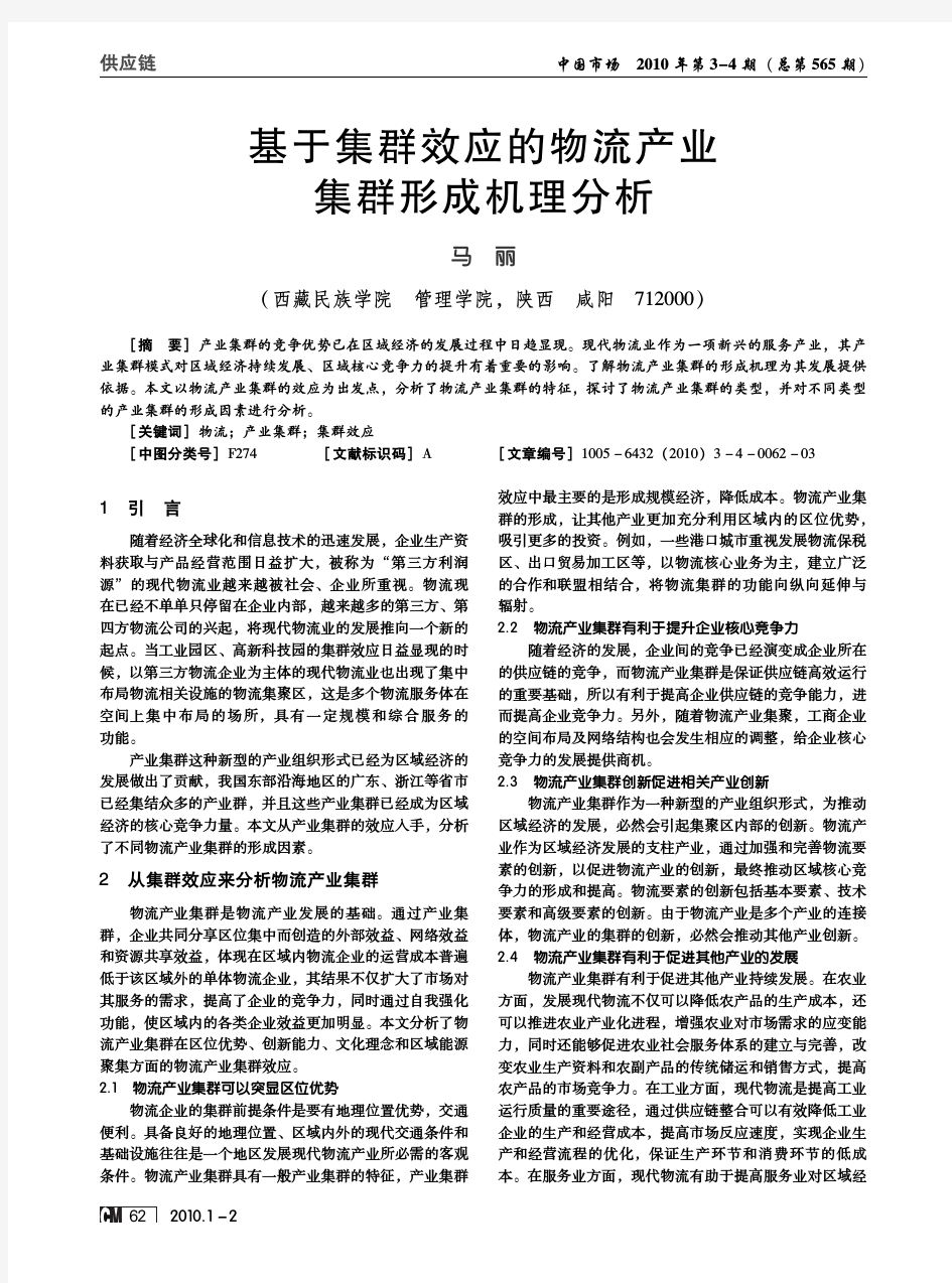 学术论文,基于集群效应的物流产业集群形成机理分析