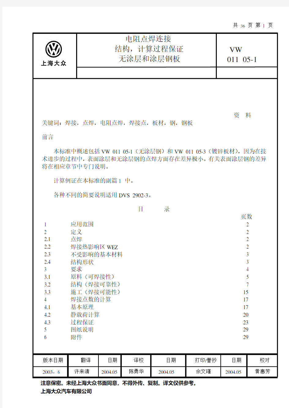 大众汽车标准_VW_01105-1_电阻点焊