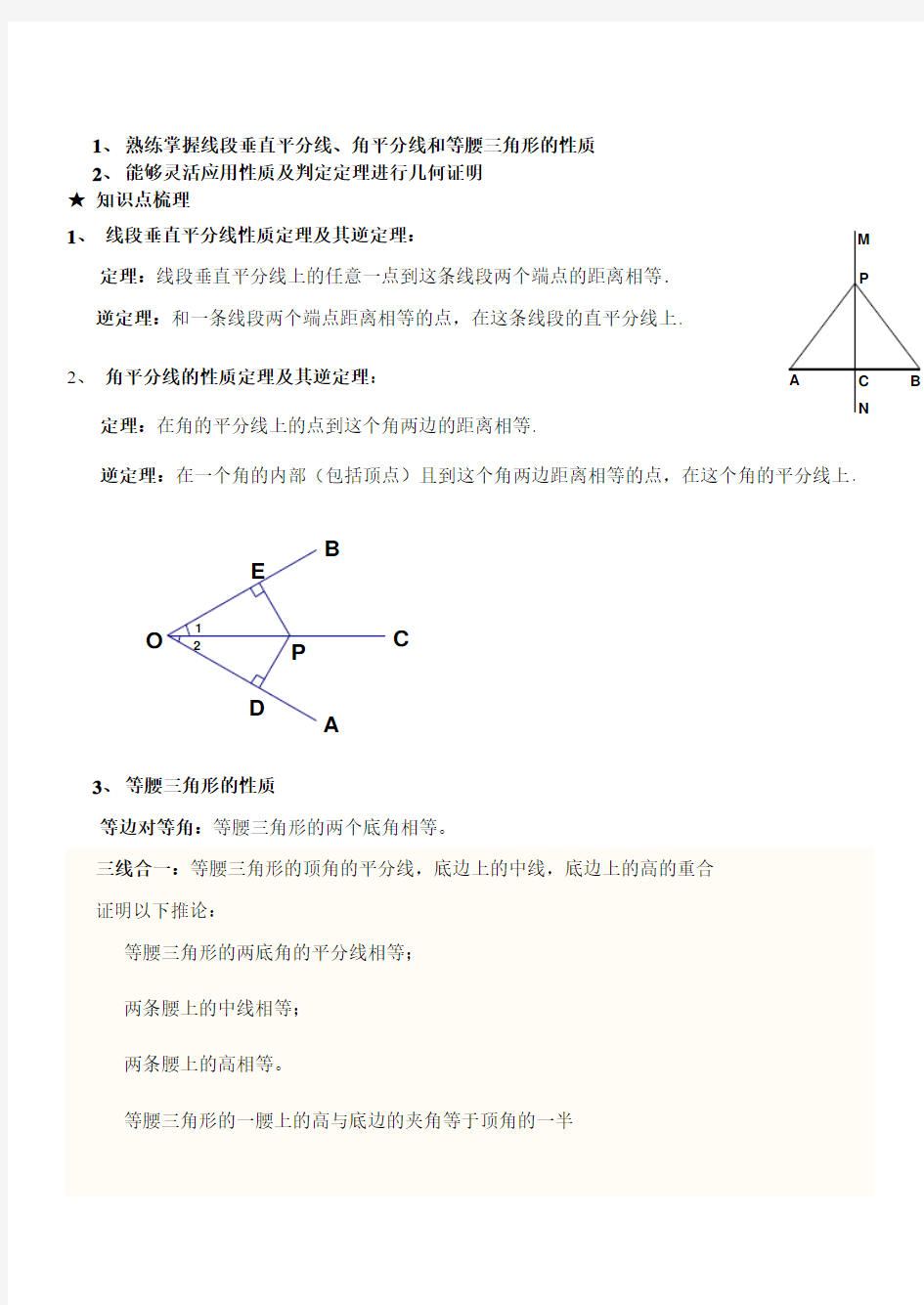 初二几何证明一(线段垂直平分线、角平分线和等腰三角形的性质) 2