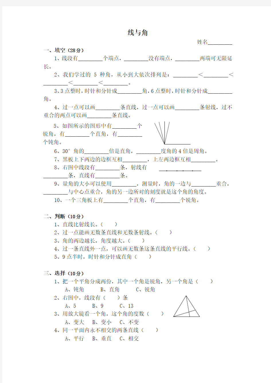 北师大版四年级上册数学第二单元线与角测试题