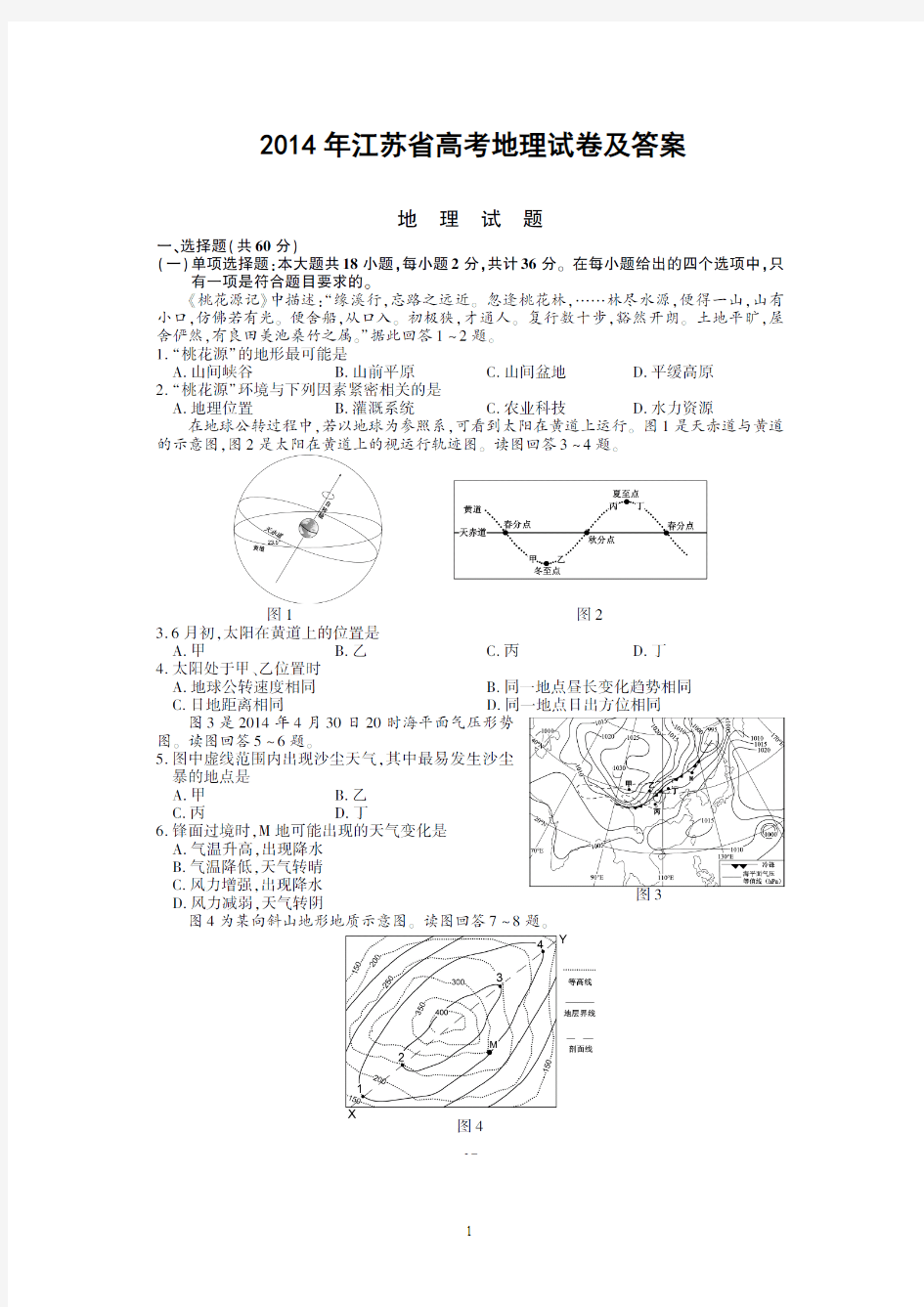 2014年江苏省高考地理试卷试题真题及答案(经典版)