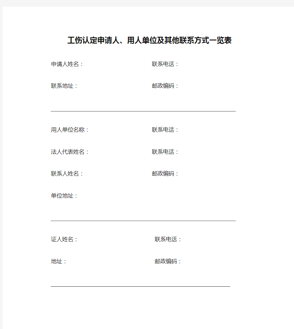 工伤认定申请人、用人单位及其他联系方式一览表