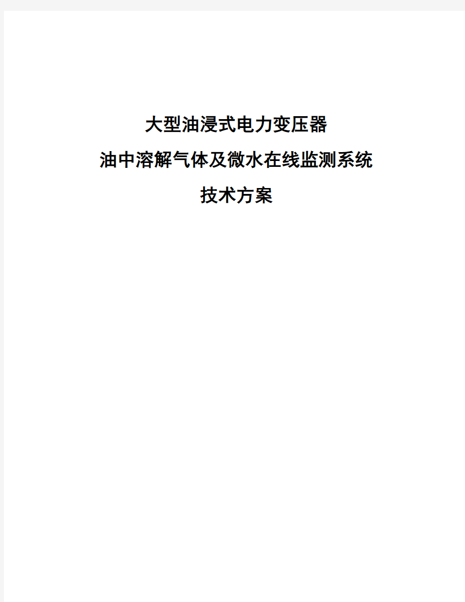 变压器油中溶解气体及微水在线监测系统技术方案