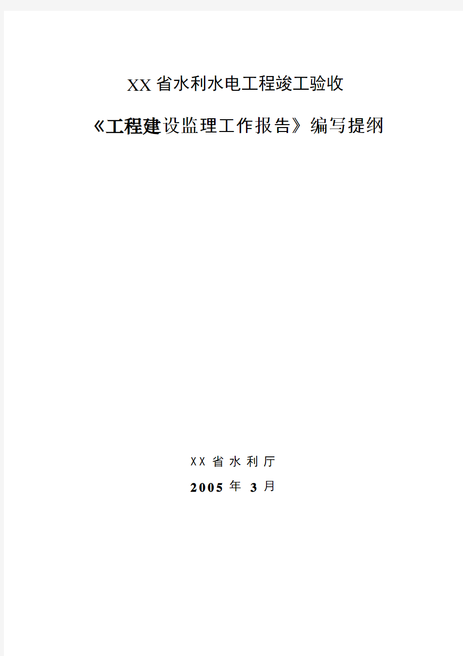 《工程建设监理工作报告》编写提纲