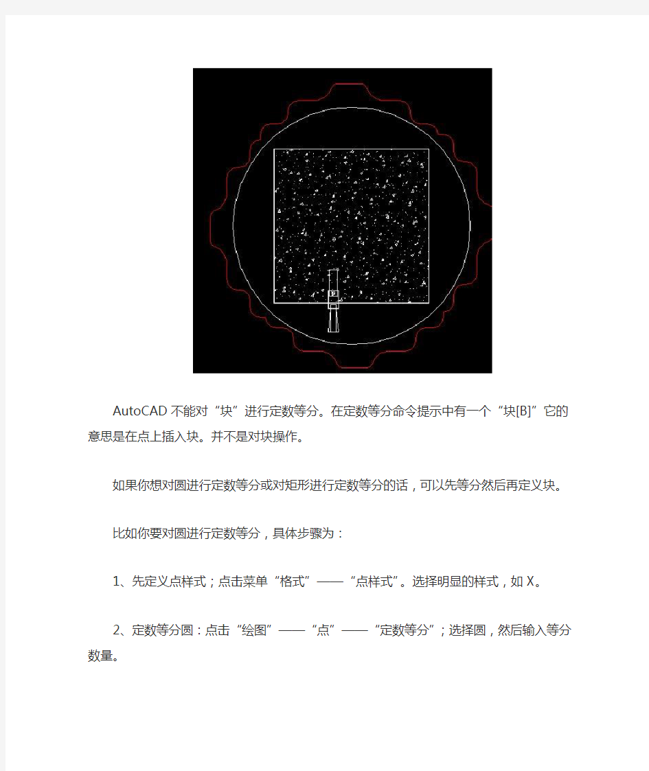 朱威个人总结CAD定数等分实际应用中的问题及解决方法