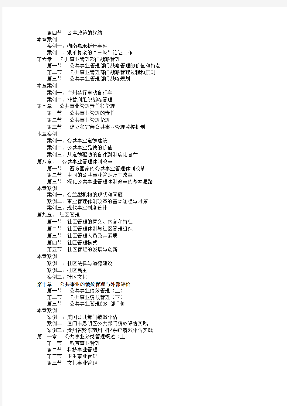 《公共事业管理概论与案例分析》教学大纲