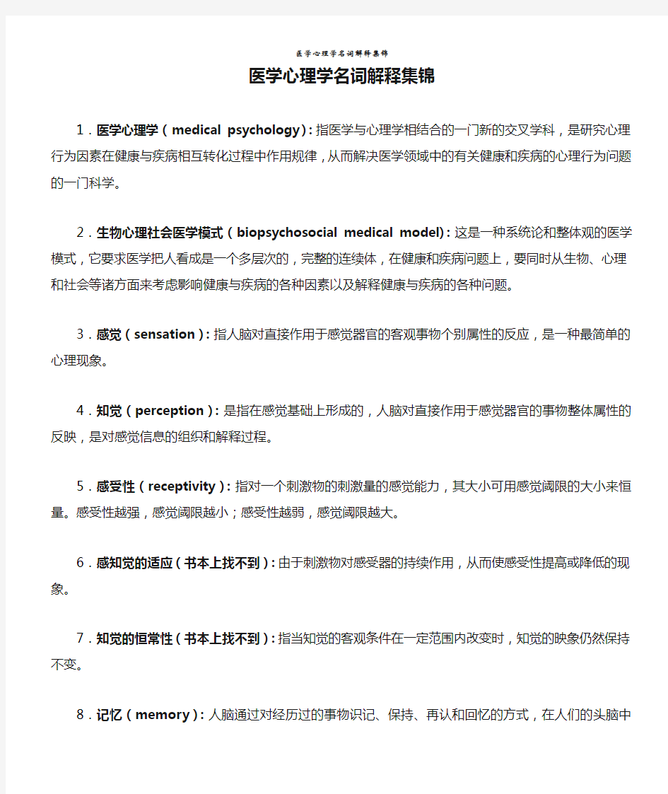 医学心理学名词解释集锦