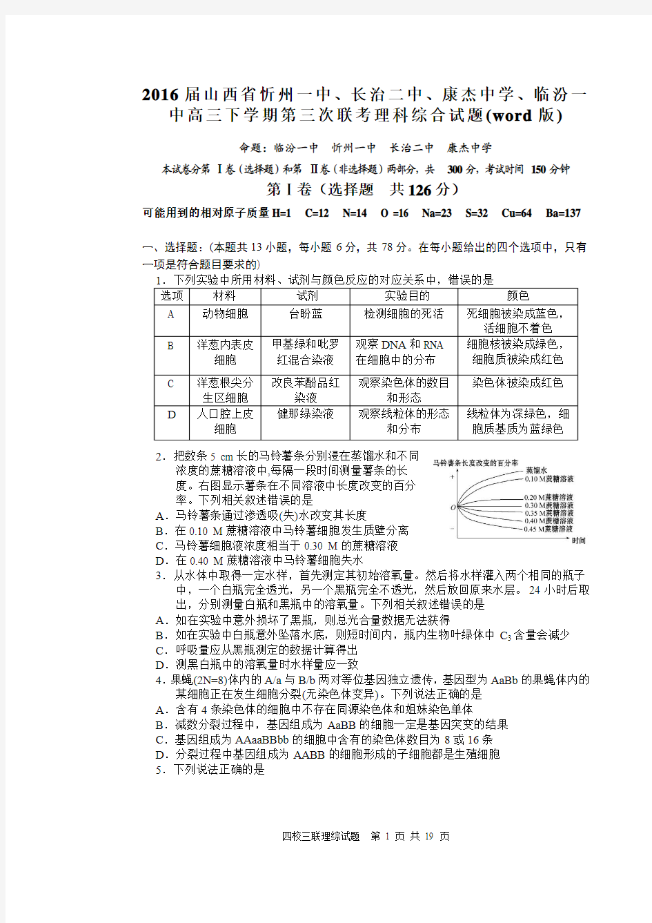 2016届山西省忻州一中、长治二中、康杰中学、临汾一中高三下学期第三次联考理科综合试题(word版)