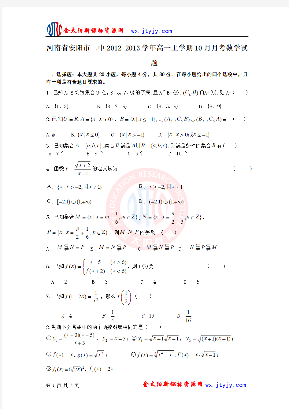 河南省安阳市二中2012-2013学年高一上学期10月月考数学试题