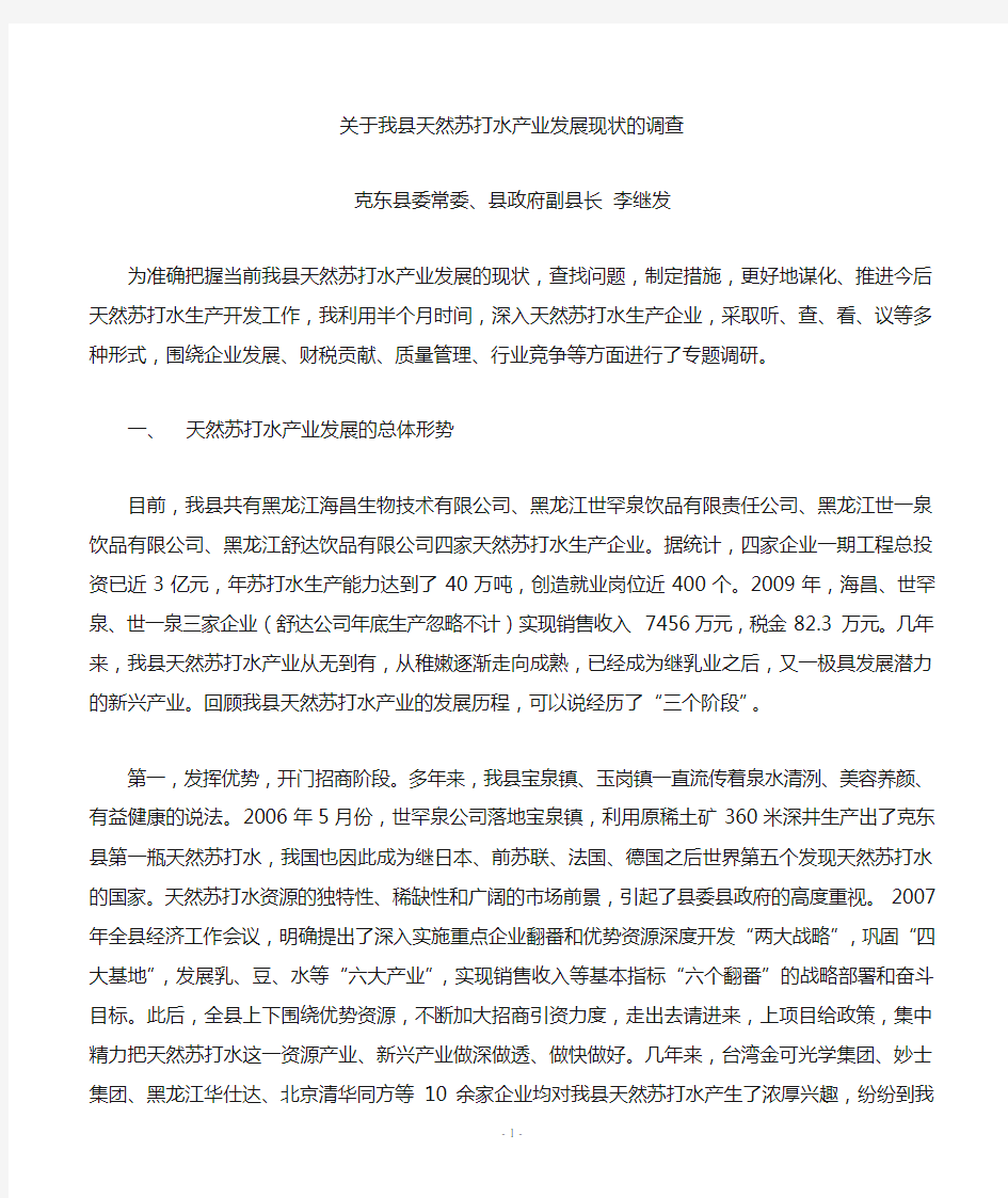 关于我县苏打水产业发展情况的调查