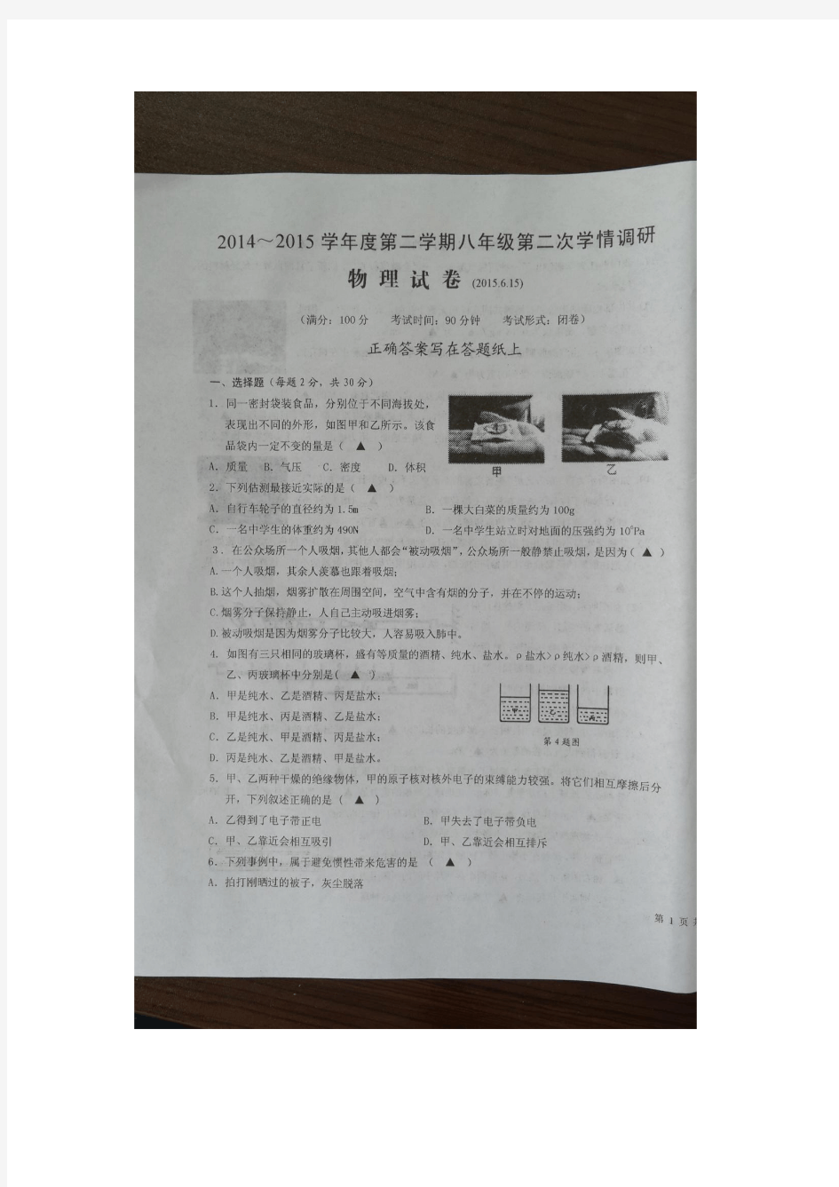 江苏省建湖县高作中学2014-2015学年八年级6月月考物理试题 扫描版含答案