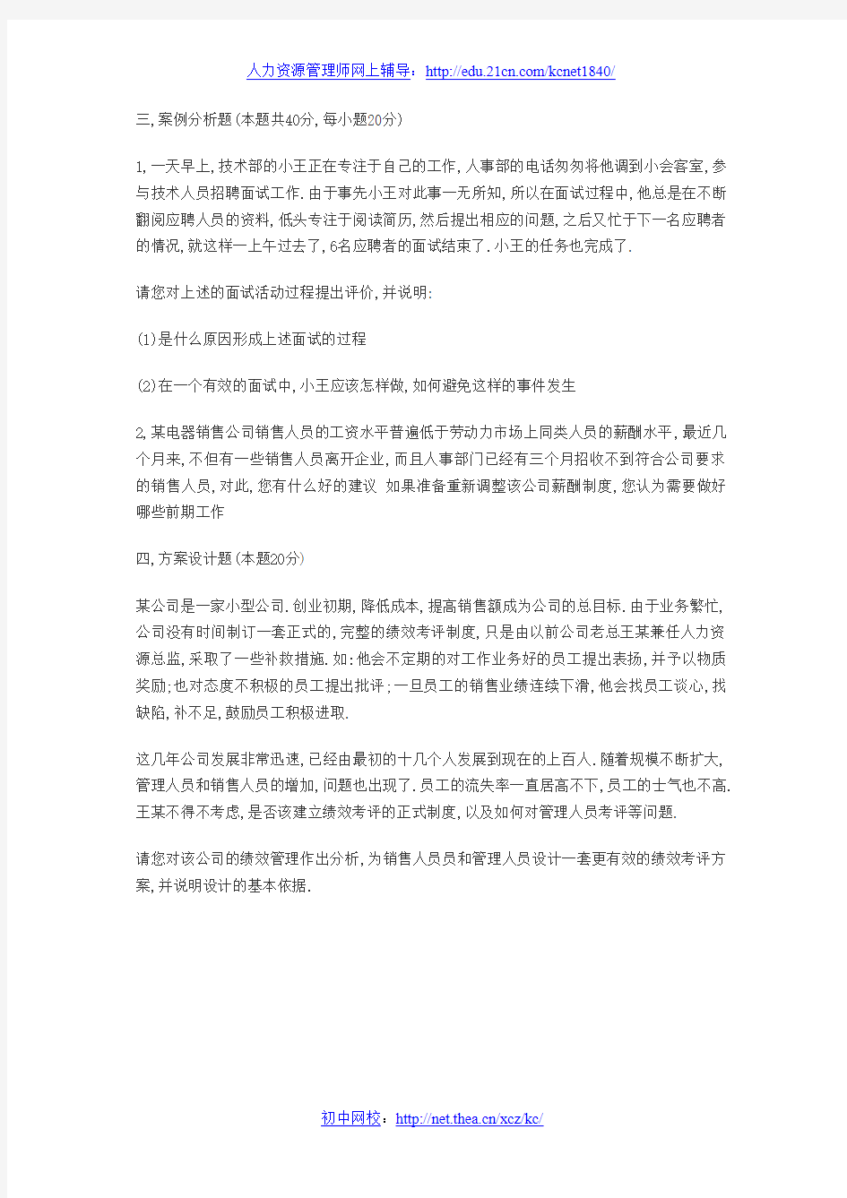 高级人力资源管理师考试案例分析题