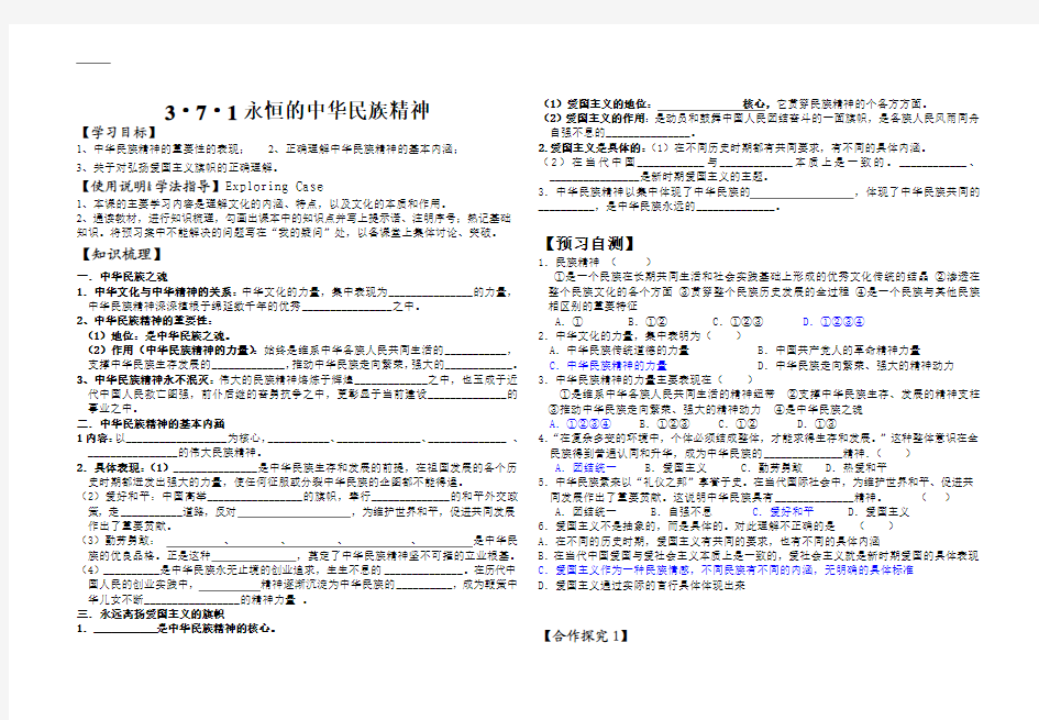 永恒的中华民族精神政治导学案