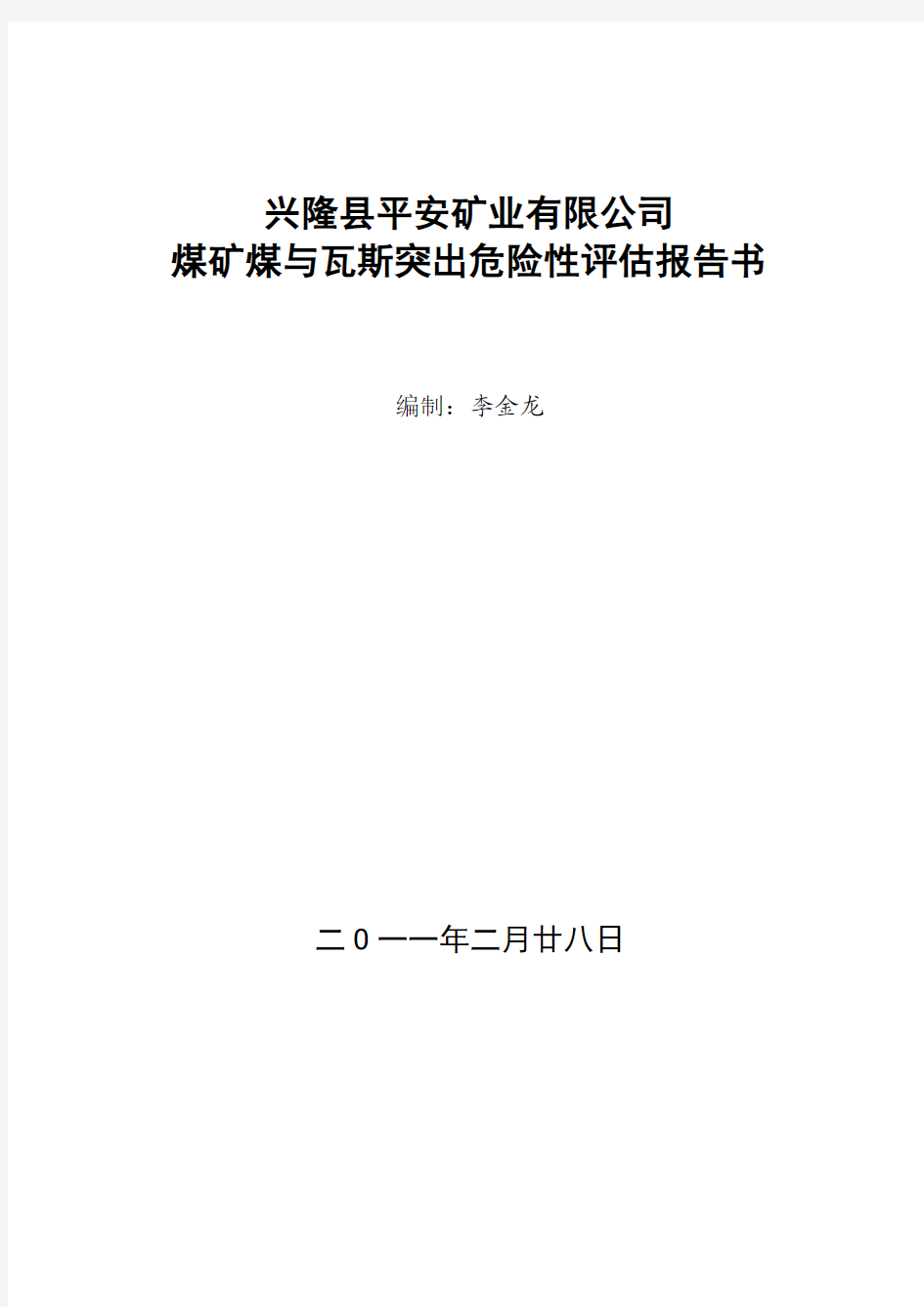 煤与瓦斯突出危险性评估报告