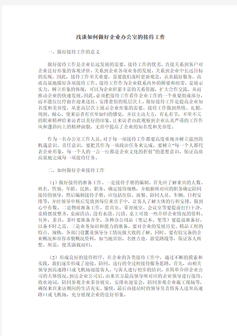 浅谈如何做好企业办公室的接待工作