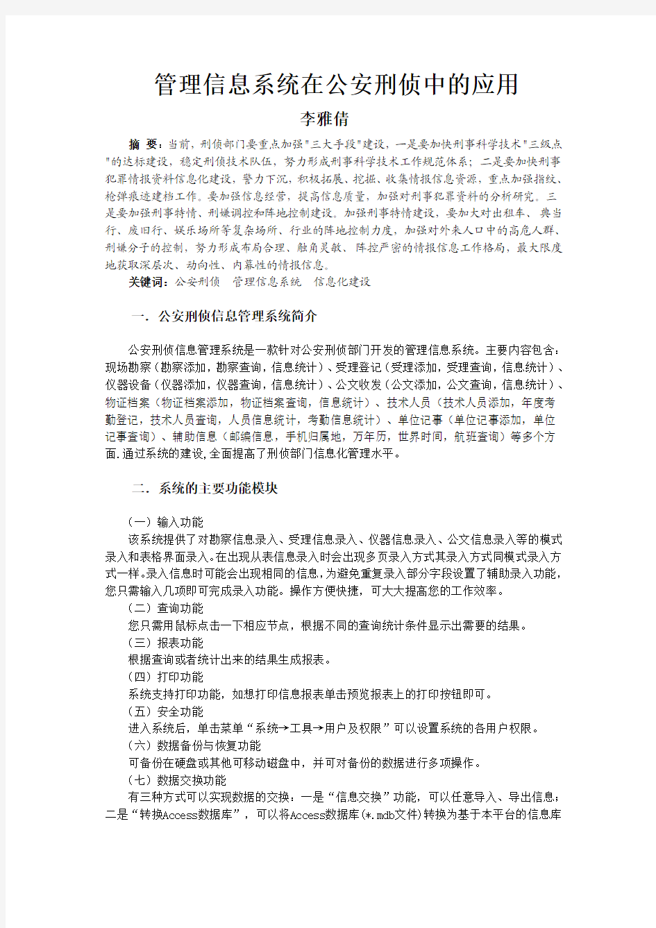 管理信息系统在公安刑侦中的应用