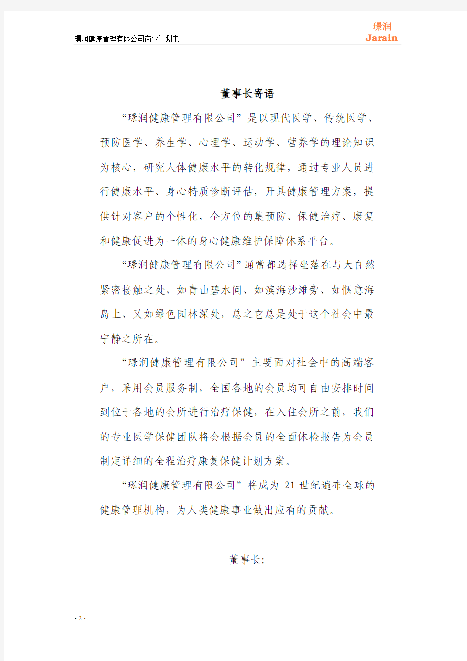 璟润健康管理有限公司——商业计划书[1]