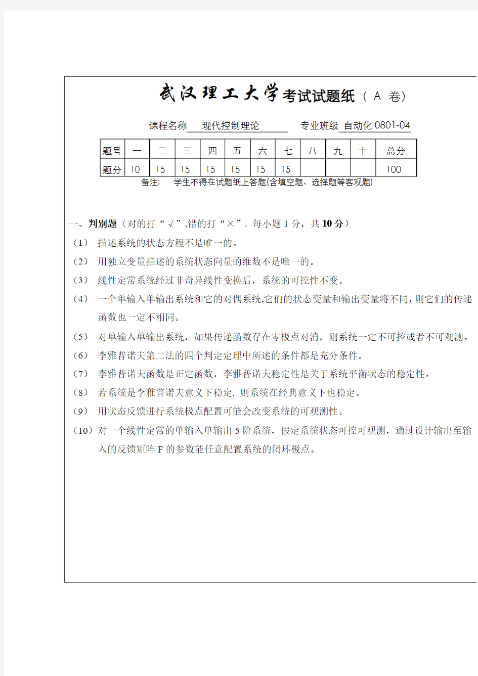 武汉理工大学自动化专业《现代控制理论》期末考试题