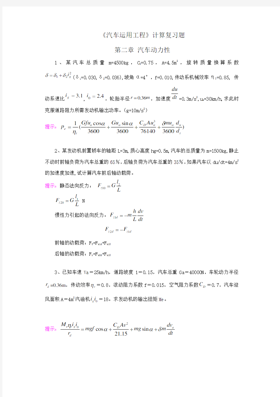 《汽车运用工程》计算复习题