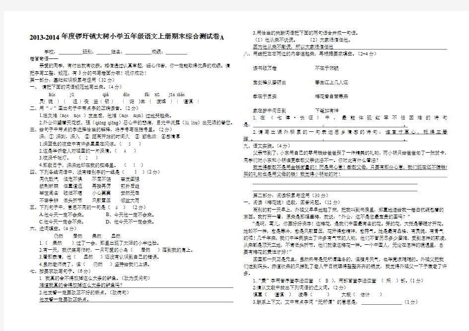 2013-2014年度锣圩镇大树小学五年级语文上册期末综合测试卷A