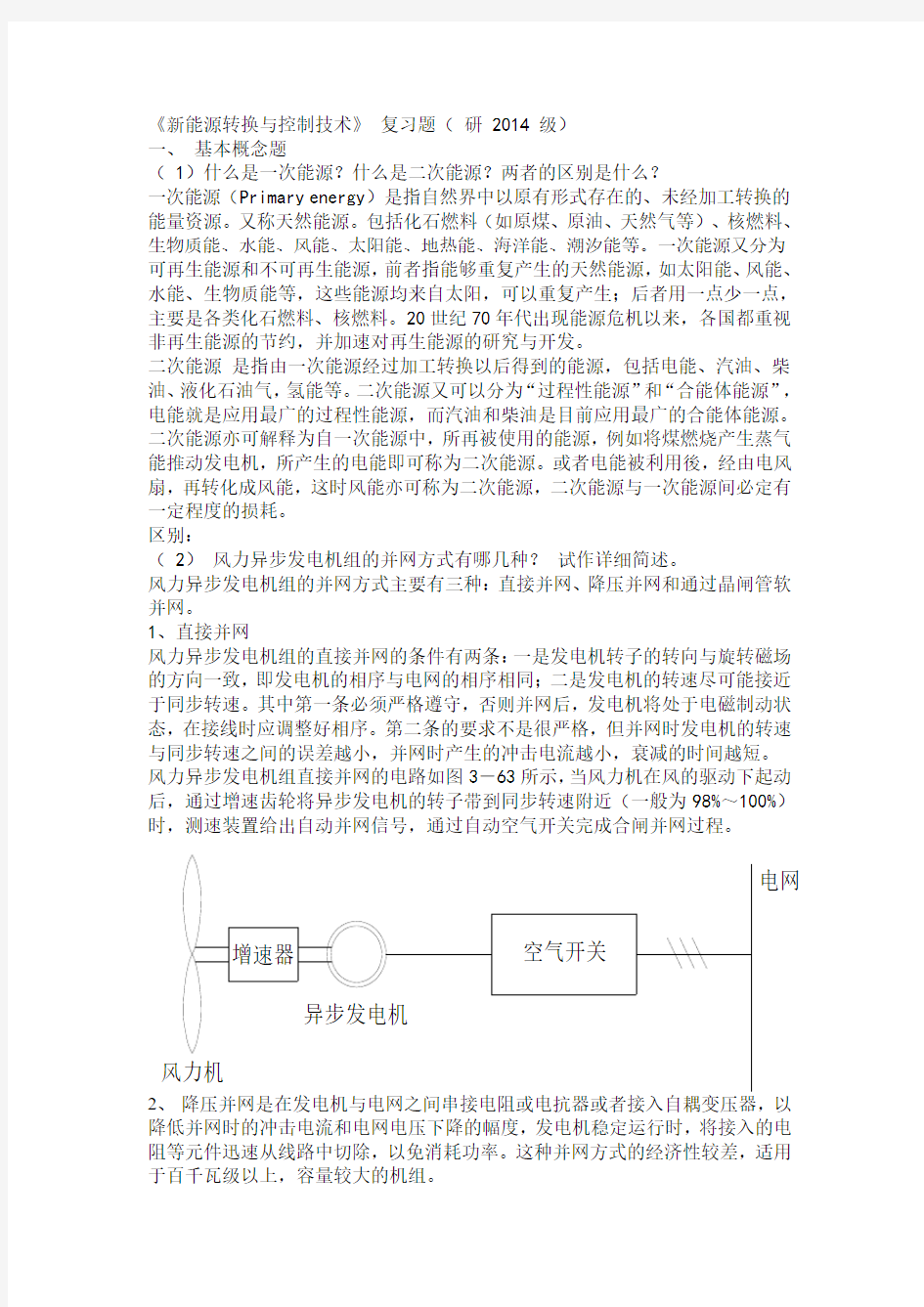 新能源转换与控制技术考试习题