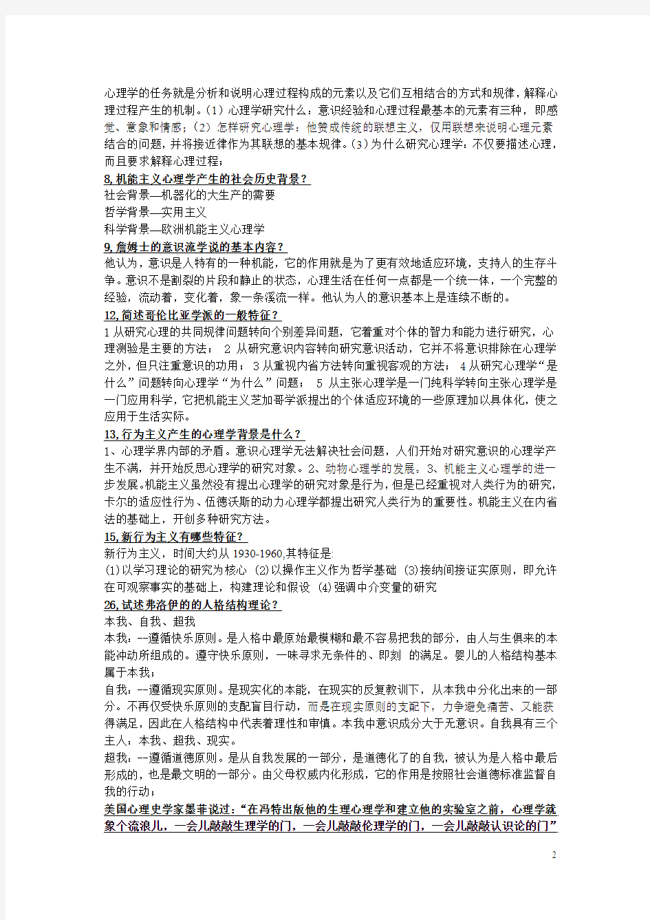 心理学史复习内容