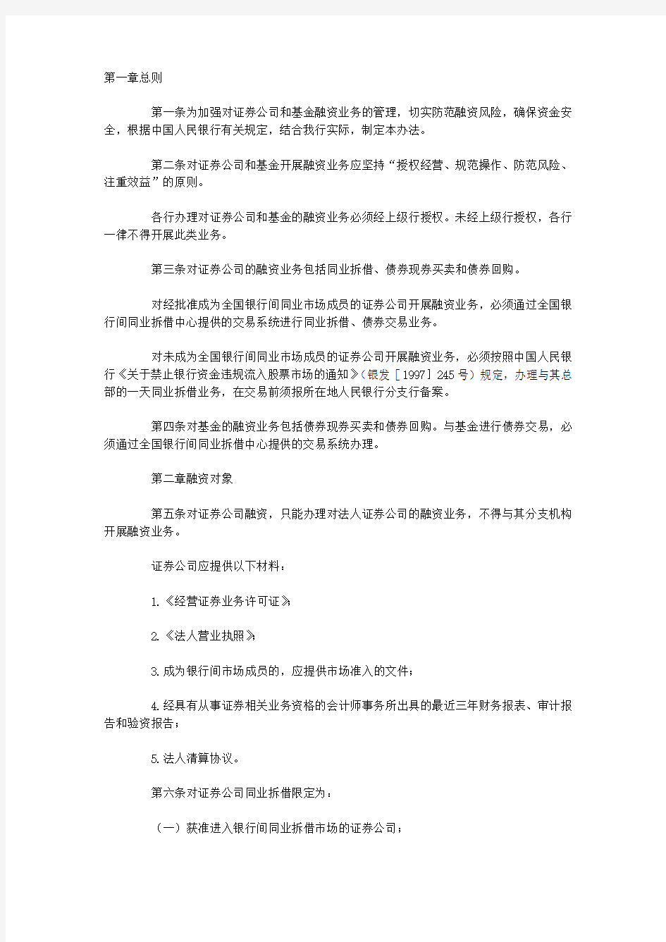 中国工商银行关于对证券公司和基金融资业务的管理办法