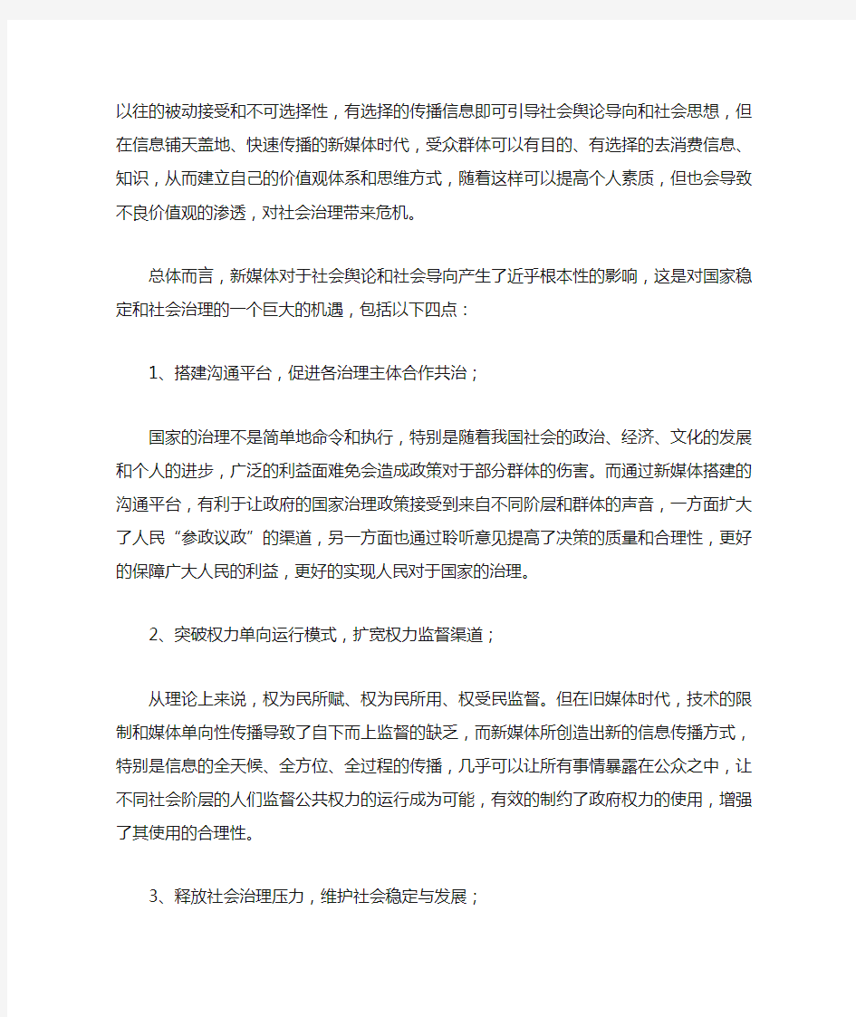 谈新媒体时代对社会治理的挑战与机遇