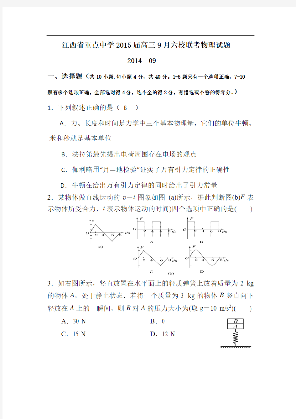 江西省重点中学2015届高三9月六校联考物理试题 Word版含答案