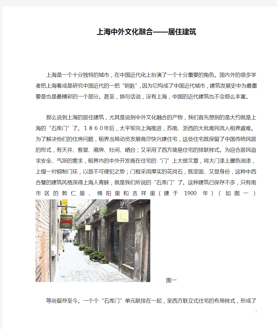 上海中外文化融合——居住建筑