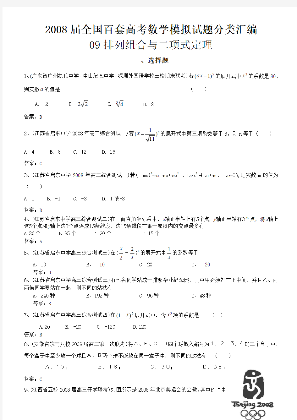 26全国百套高考数学模拟试题分类汇编-排列组合与二项式定理1