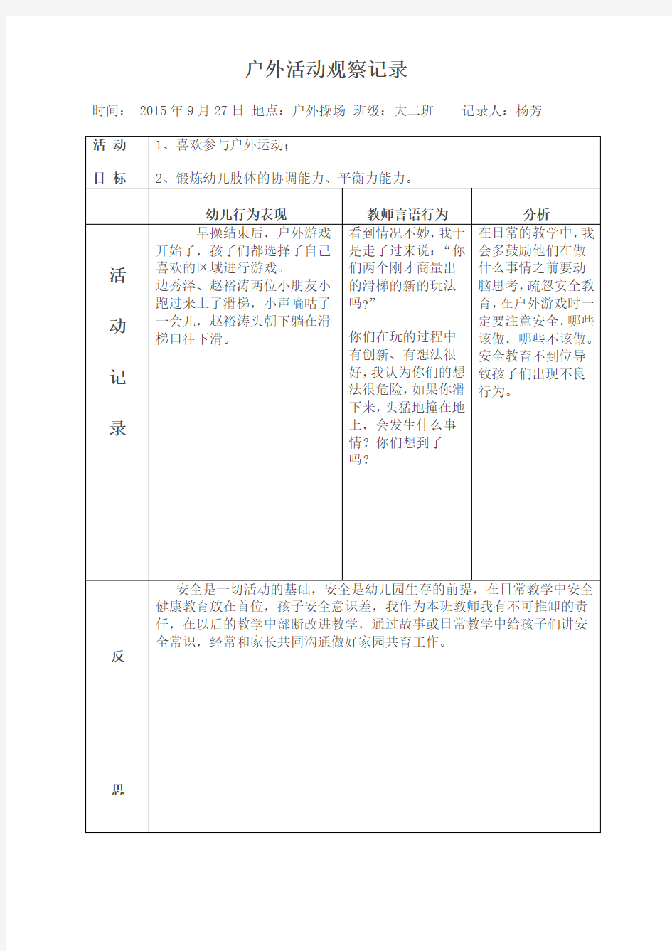 户外活动观察记录