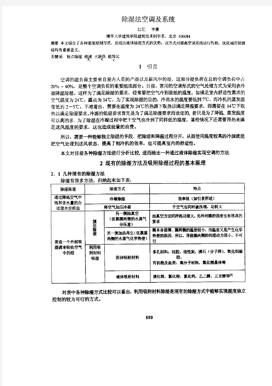 除湿法空调及系统