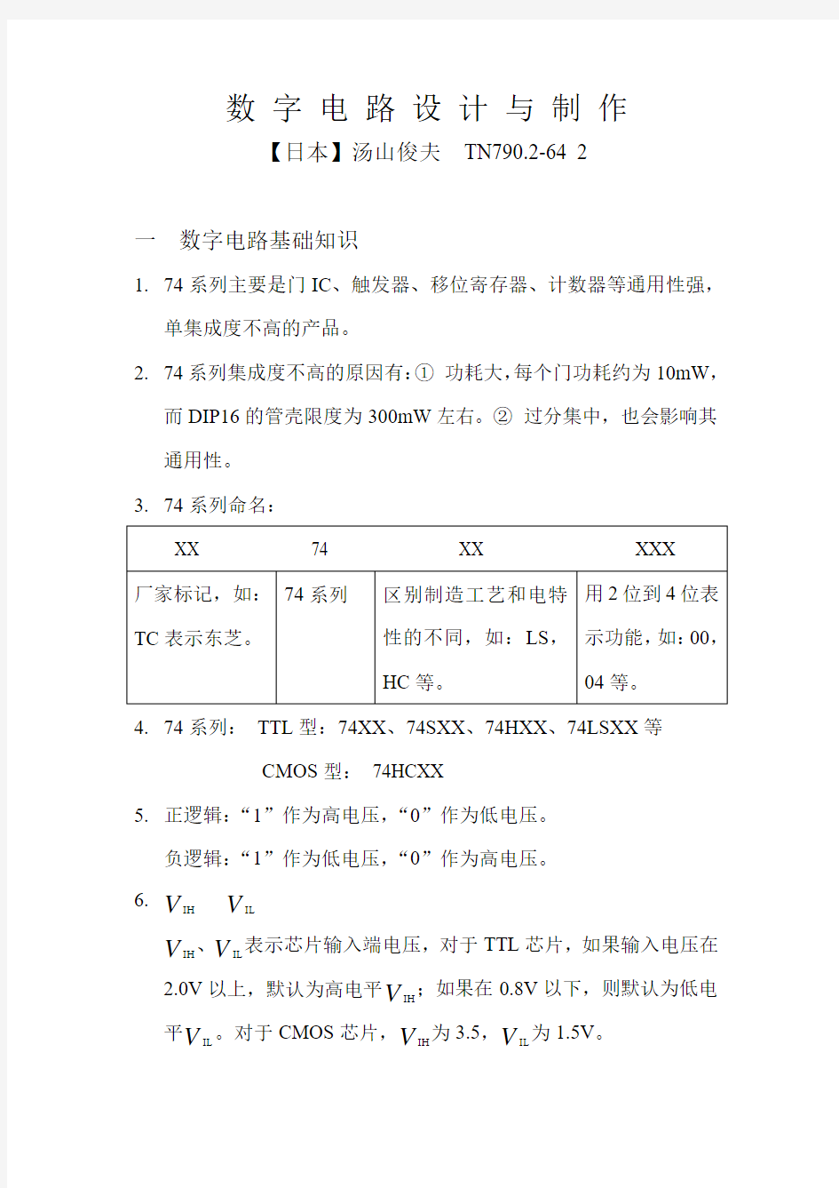 数字电路设计与制作