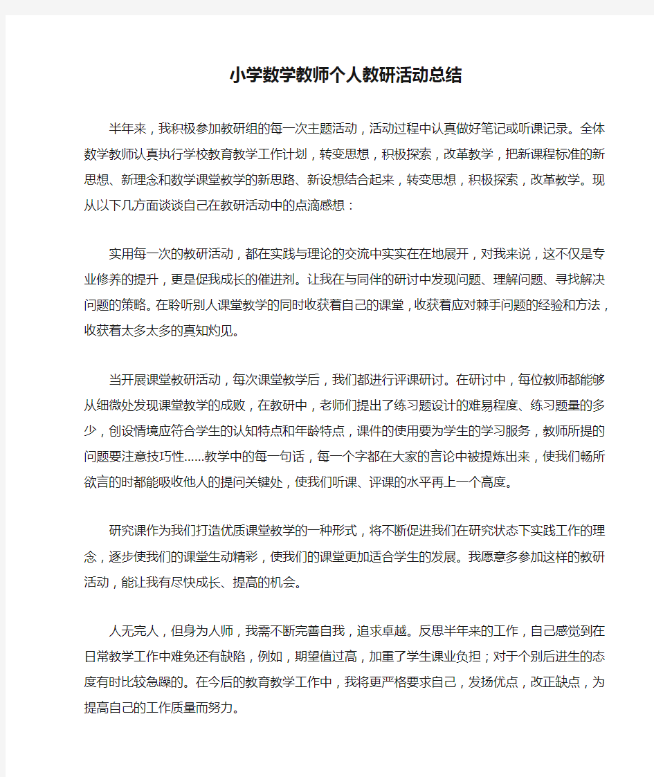 小学数学教师个人教研活动总结