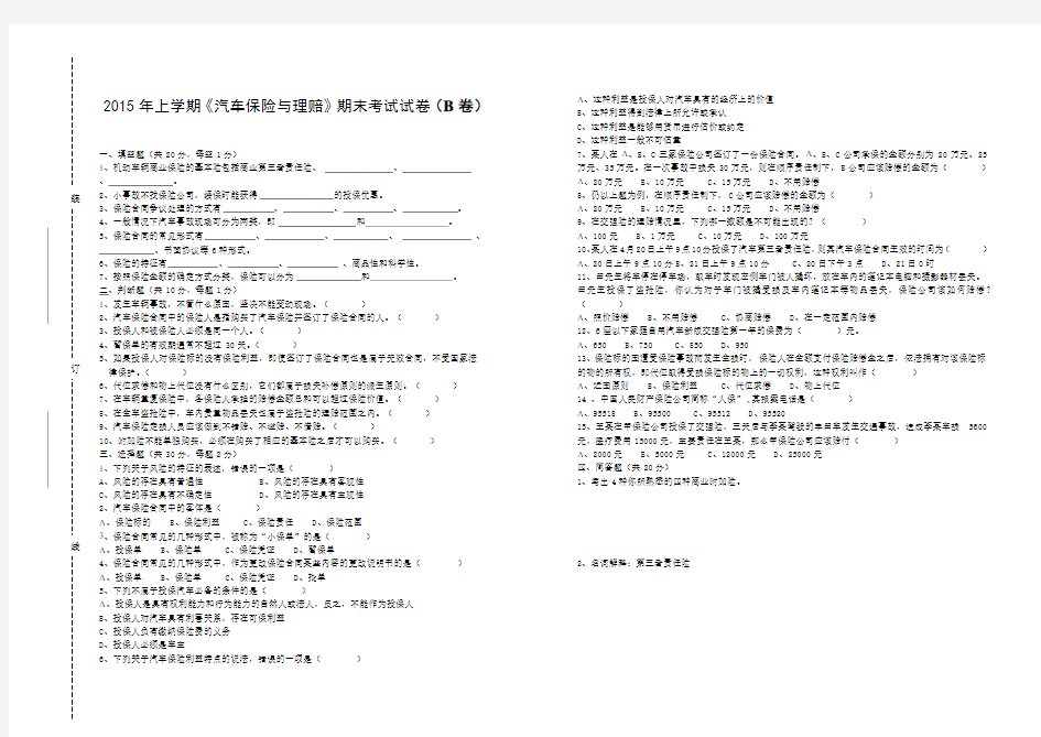 《汽车保险与理赔》期末考试试卷(B卷)