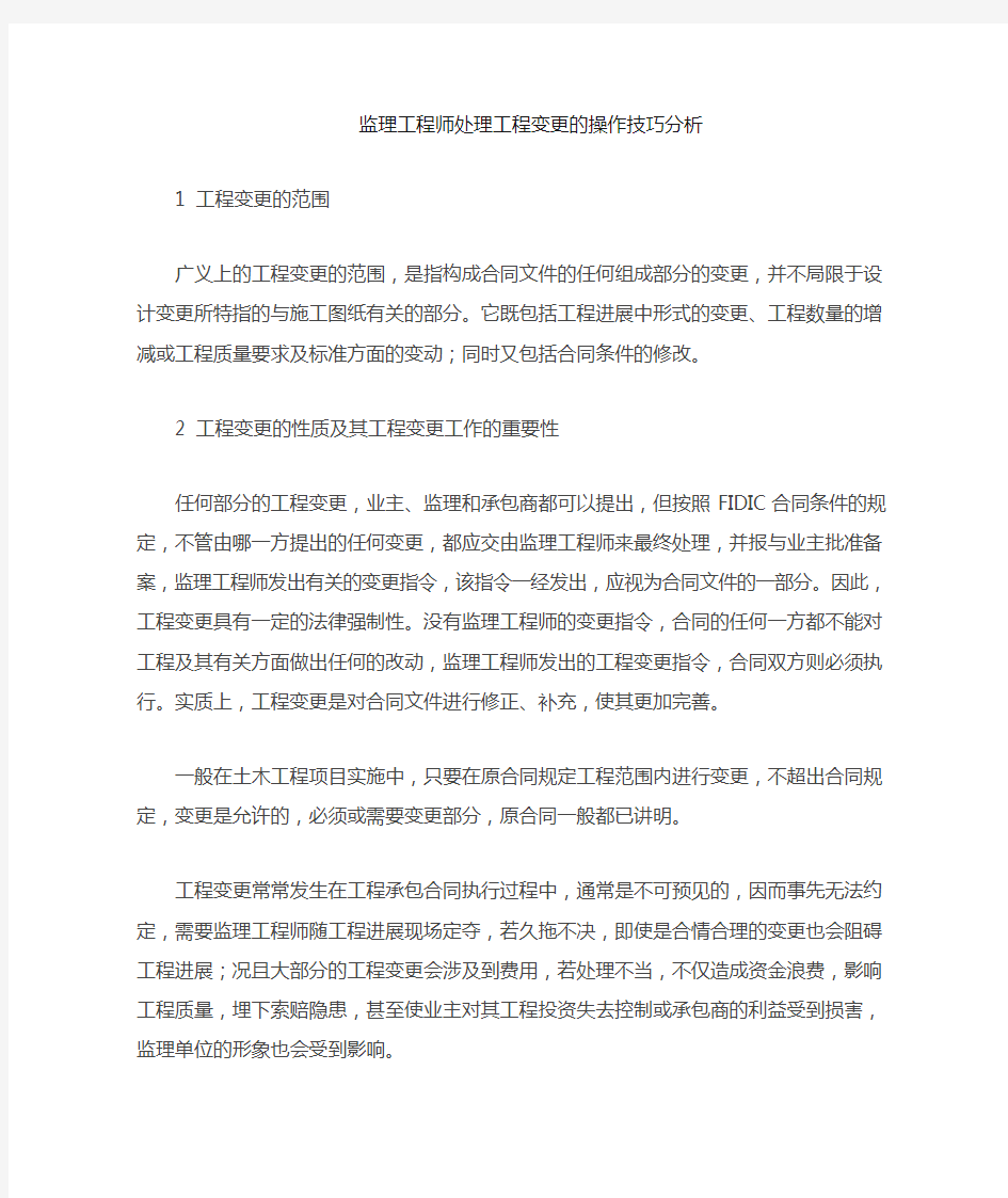 监理工程师处理工程变更的操作技巧