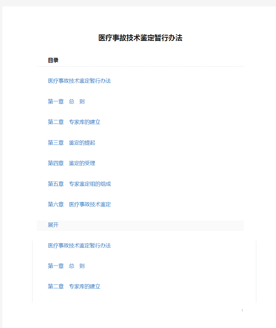 医疗事故技术鉴定暂行办法