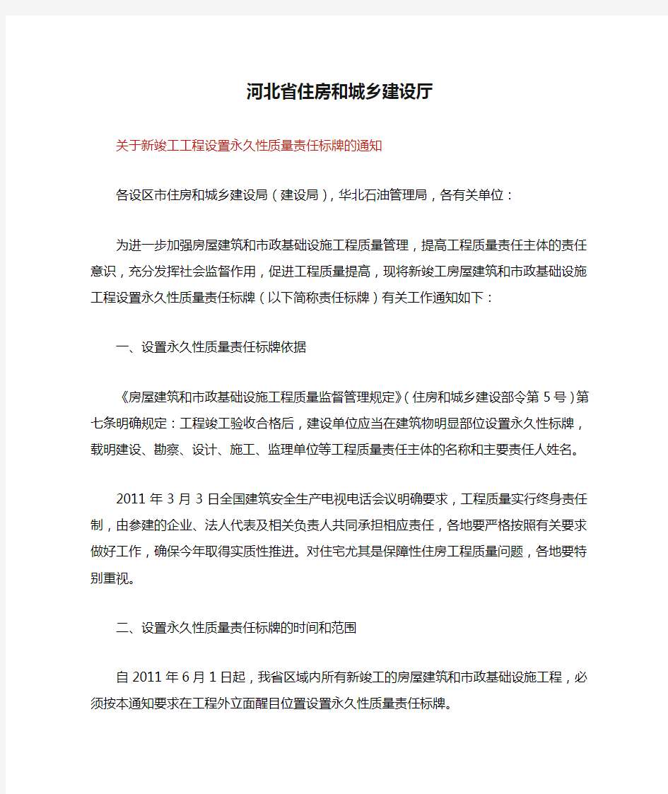 河北省住房和城乡建设厅关于新竣工工程设置永久性质量责任标牌的通知