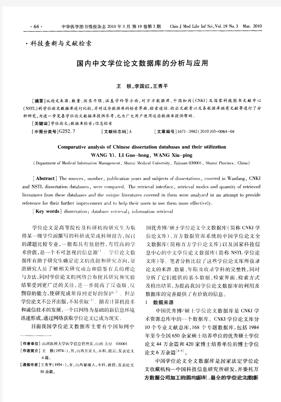 国内中文学位论文数据库的分析与应用