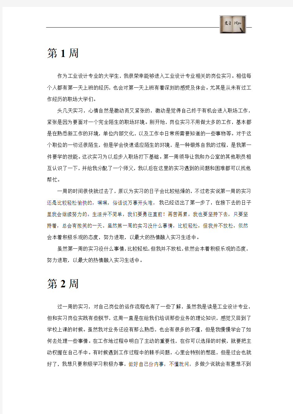 设计专业毕业实习周记