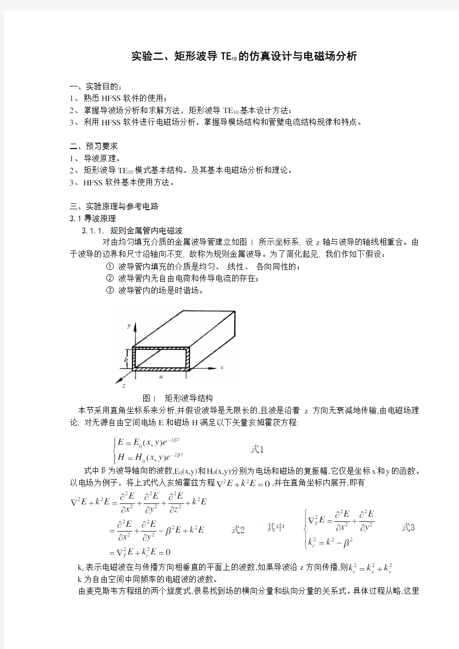 实验二、  矩形波导TE10的仿真设计与电磁场分析