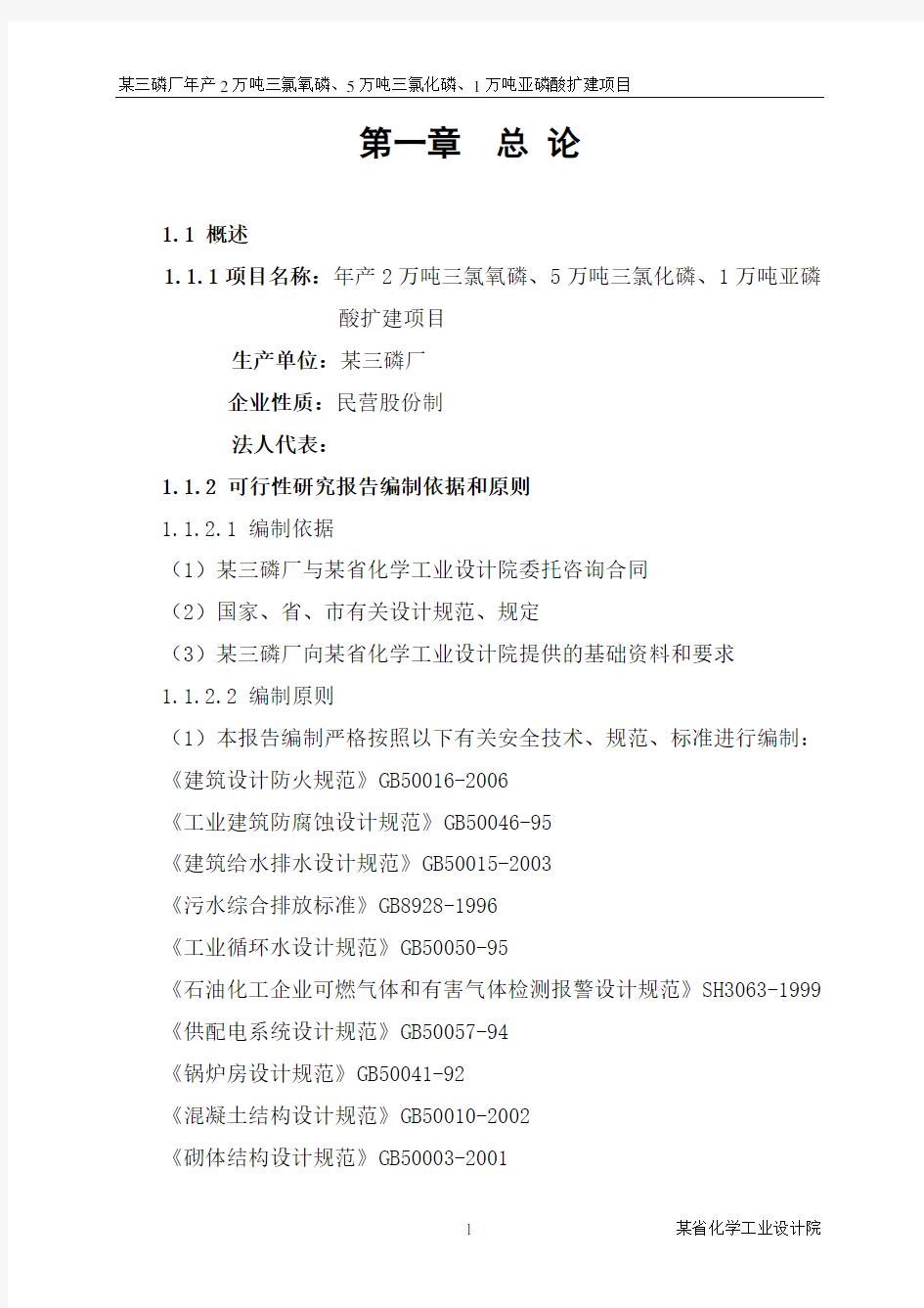 年产2万吨三氯氧磷、5万吨三氯化磷、1万吨亚磷酸扩建项目可行性研究报告