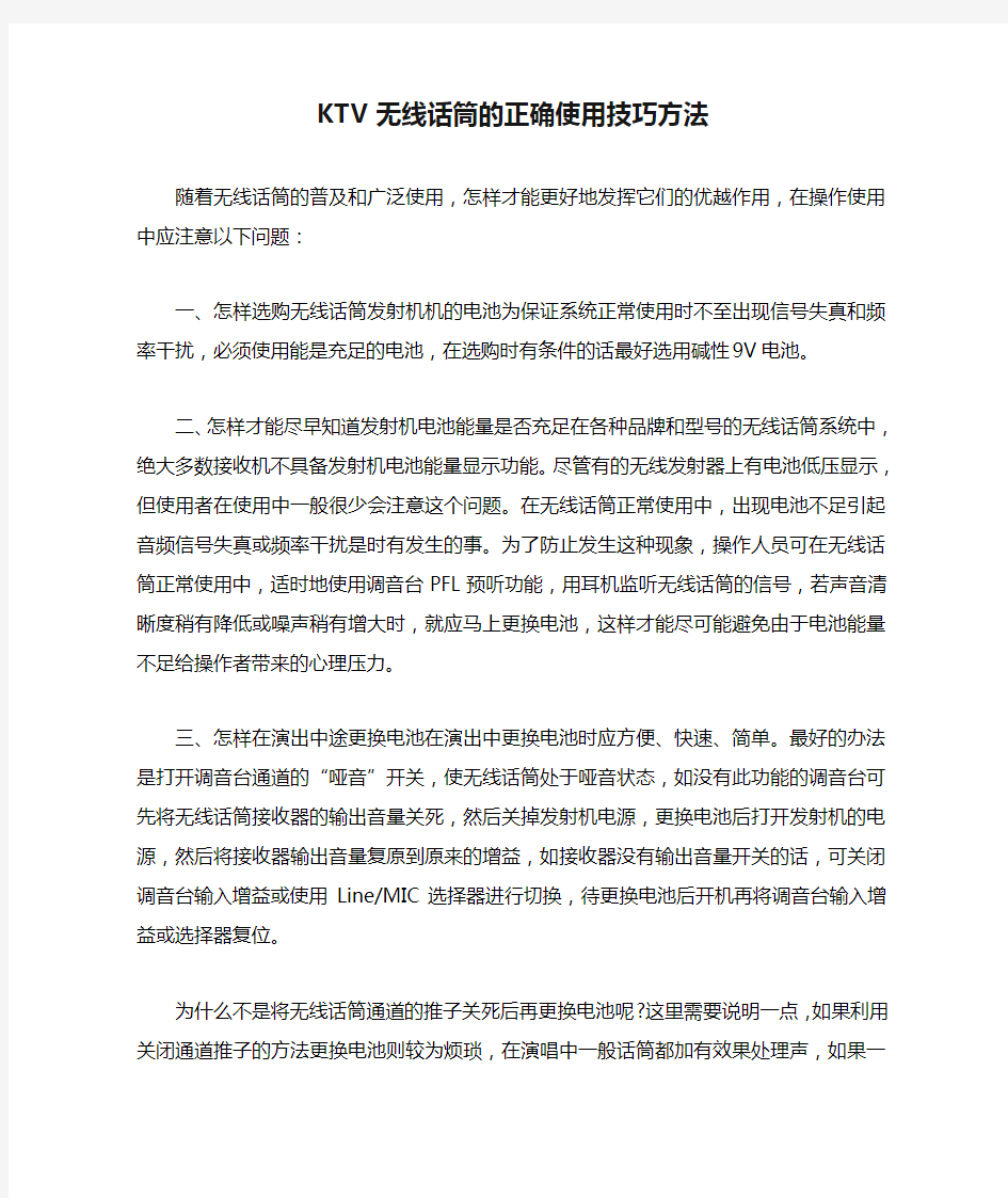 KTV无线话筒的正确使用技巧方法