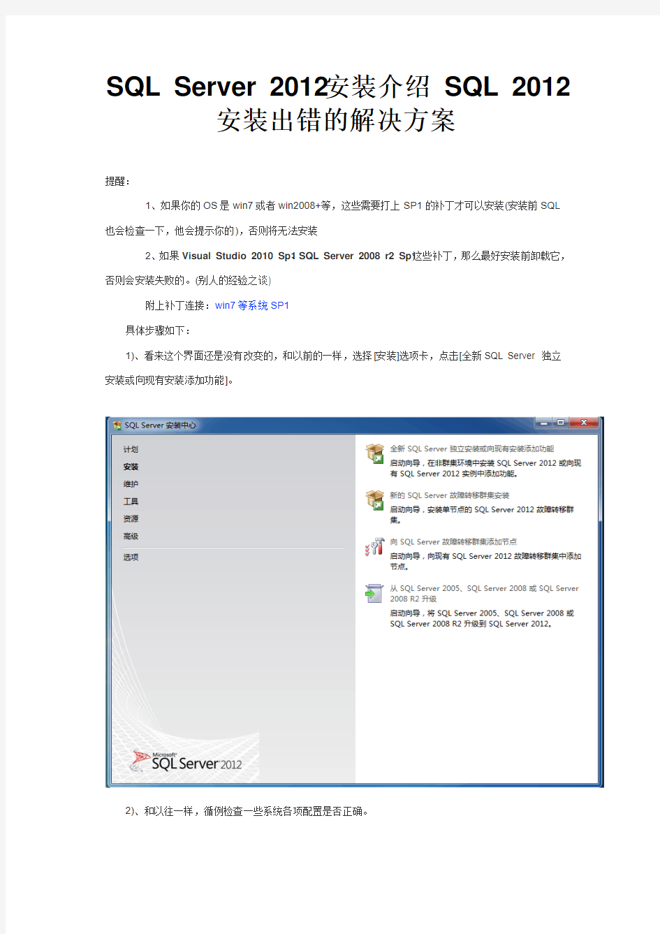 SQL Server 2012安装介绍 SQL 2012安装出错的解决方案