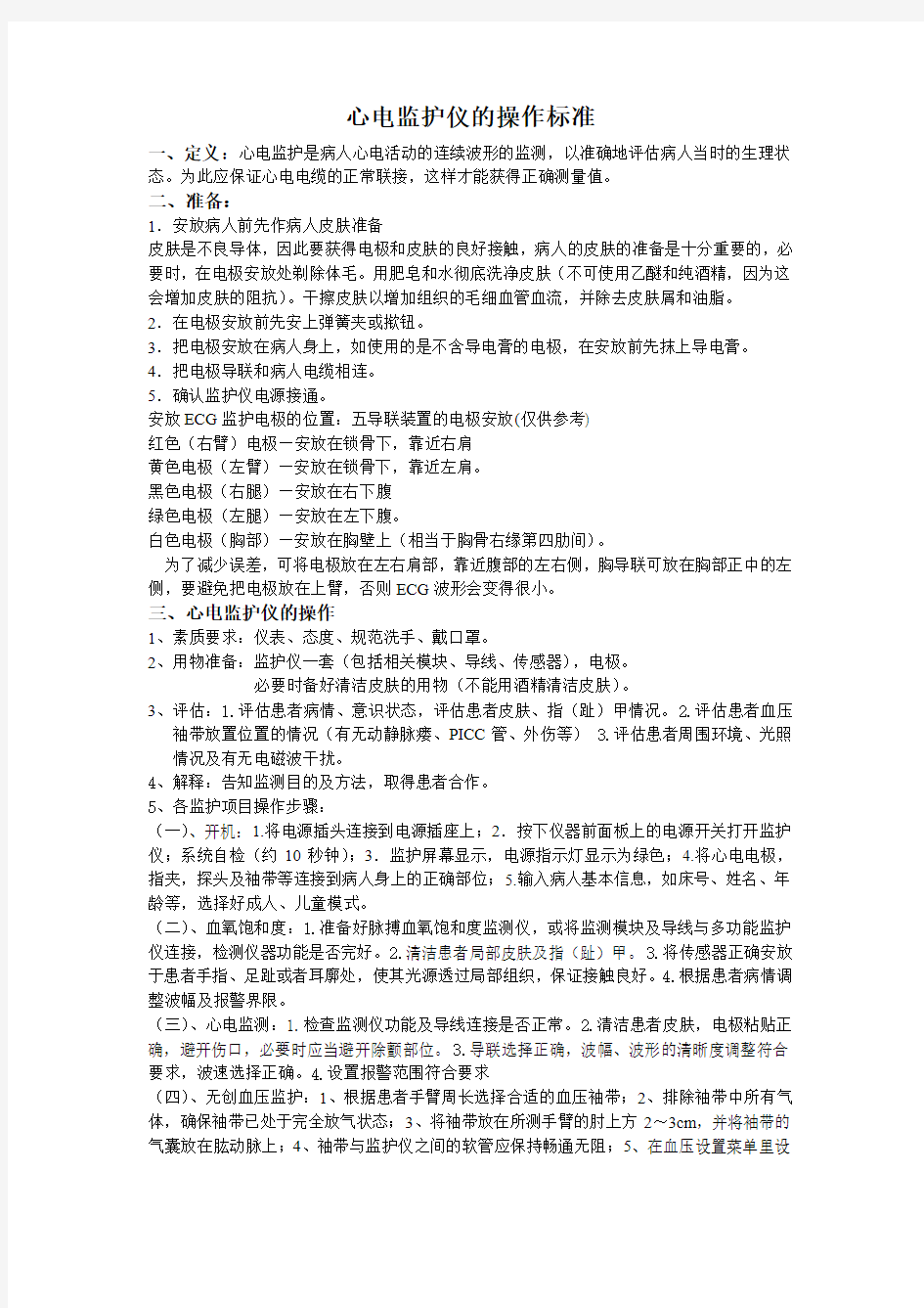 心电监护仪的操作标准