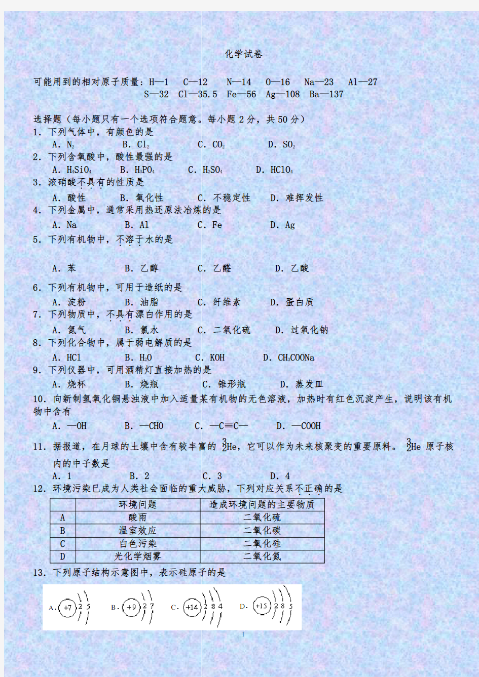 高中化学会考试题