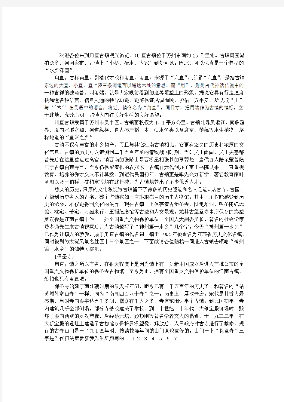 江苏苏州甪直古镇导游词